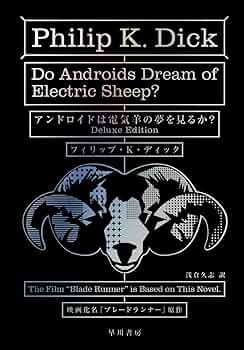 アンドロイドは電気羊の夢を見るか? (1977年) (ハヤカワ文庫―SF) アンドロイドは電気羊の夢を見るか? (1977年) (ハヤカワ文庫―SF